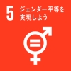 5：ジェンダー平等を実現しよう